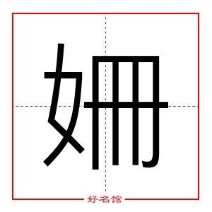 姍 五行|新华字典：姍